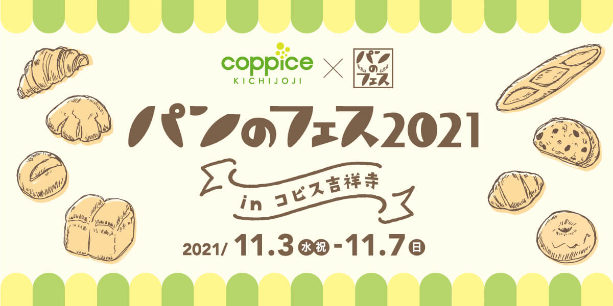 パンのフェス2021 in コピス吉祥寺