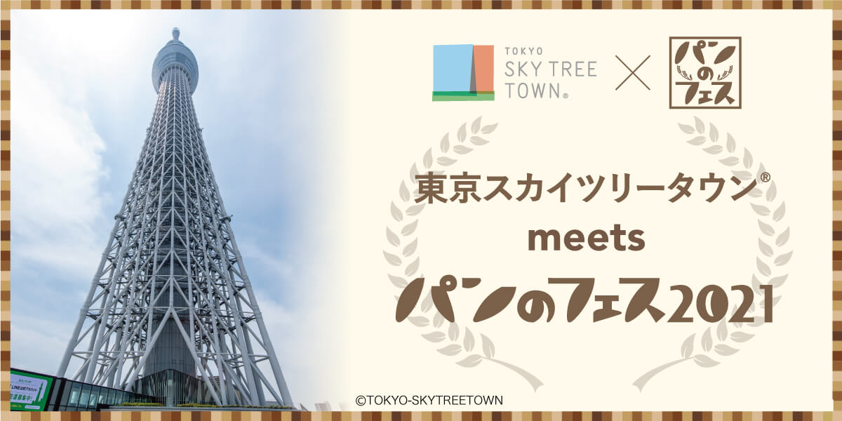 東京スカイツリータウン® meets パンのフェス 2021