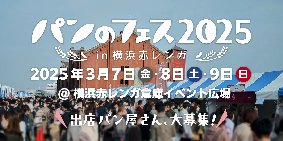 パンのフェス2025 in 赤レンガ