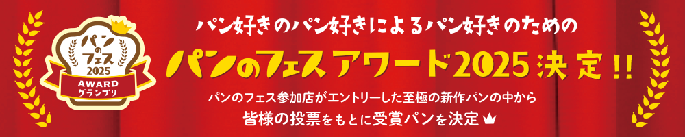 パンのフェスアワード2025