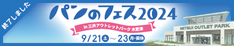 パンのフェス2024 in 三井アウトレットパーク 木更津