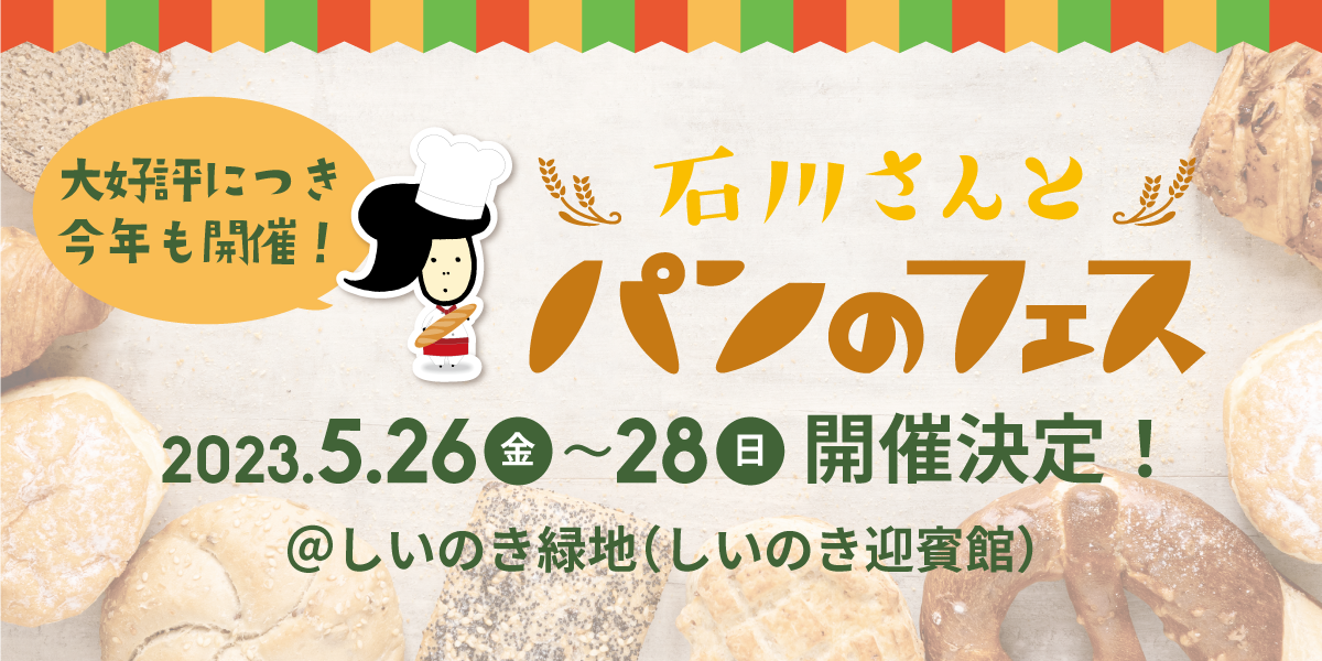 石川さんとパンのフェス 2023