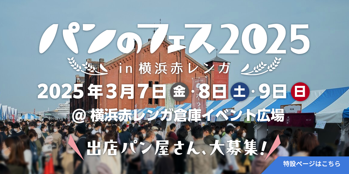 パンのフェス2025 in 横浜赤レンガ