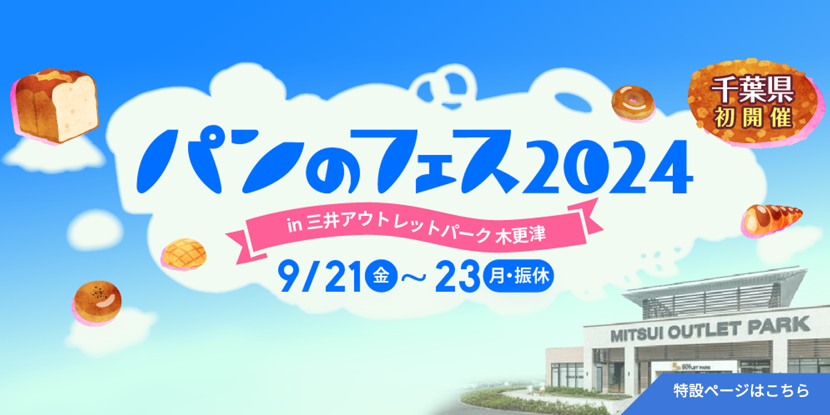 パンのフェス2024 in 三井アウトレットパーク木更津