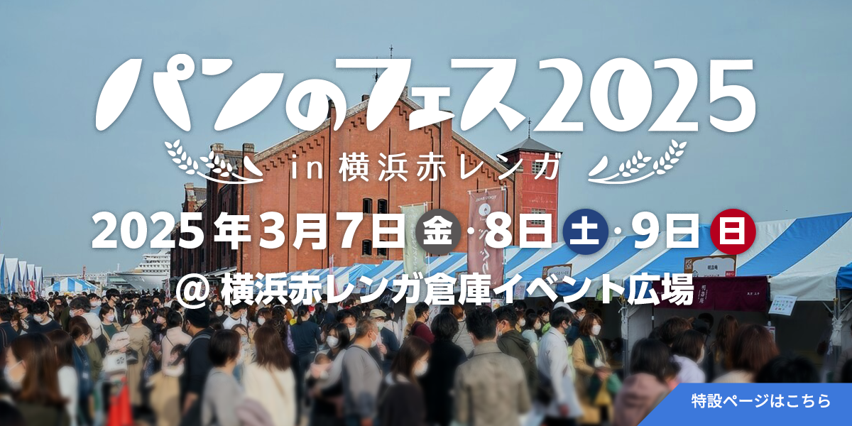 パンのフェス2025 in 横浜赤レンガ