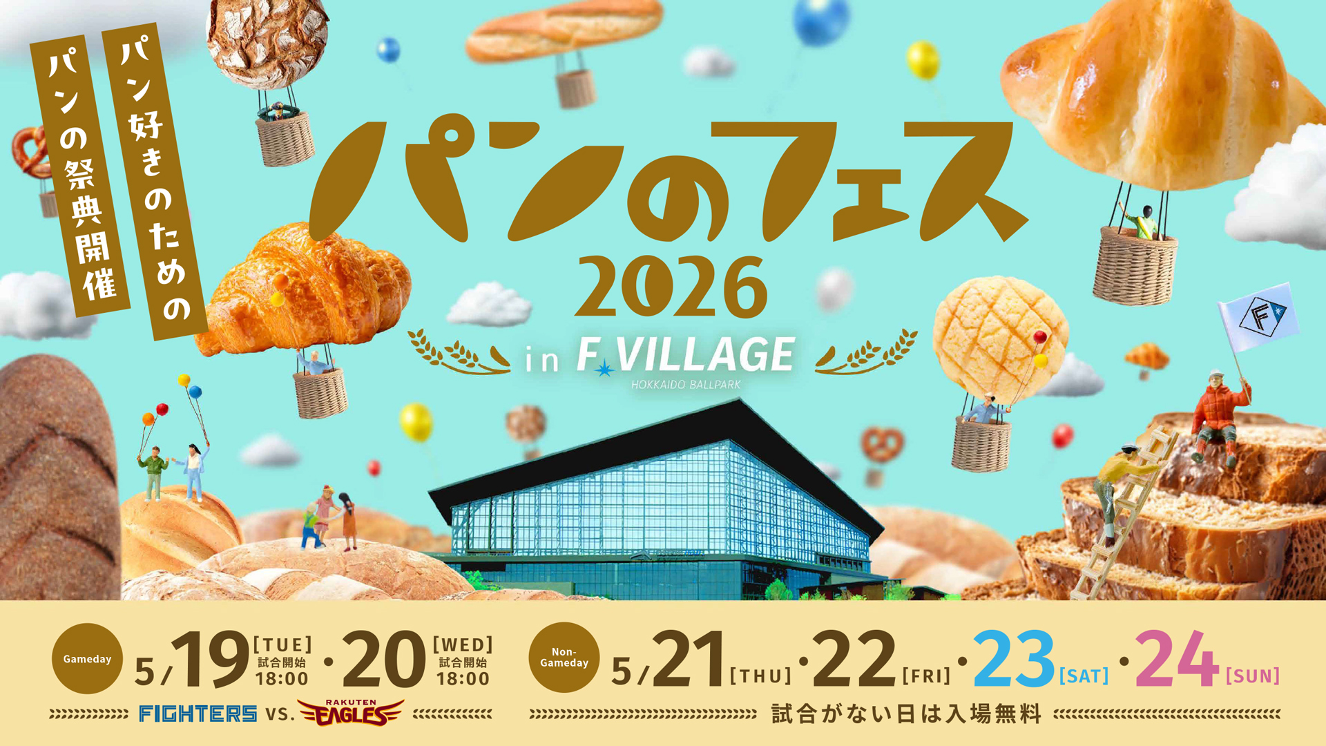 パンのフェス2026 in Ｆビレッジ