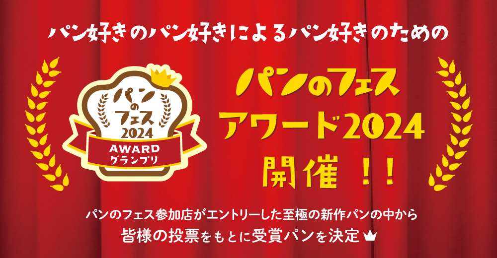 パンのフェス AWARD2024