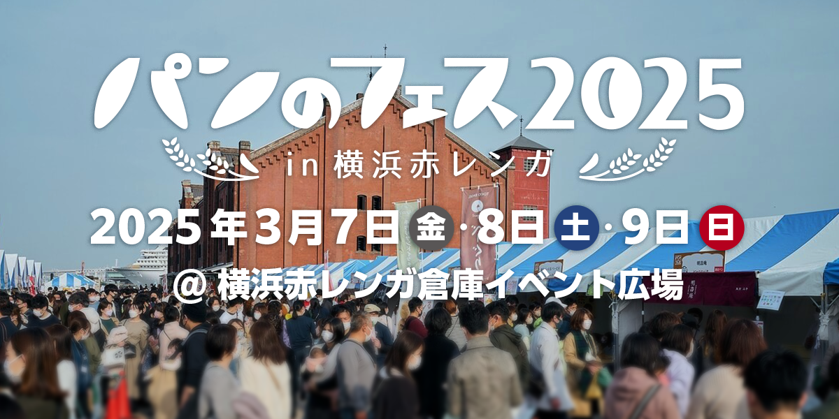 パンのフェス2025 in 横浜赤レンガ