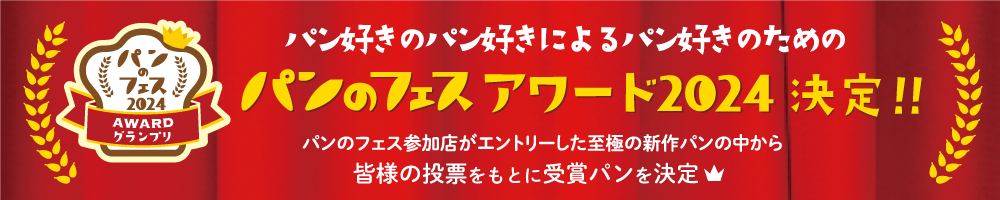 パンのフェスアワード2024