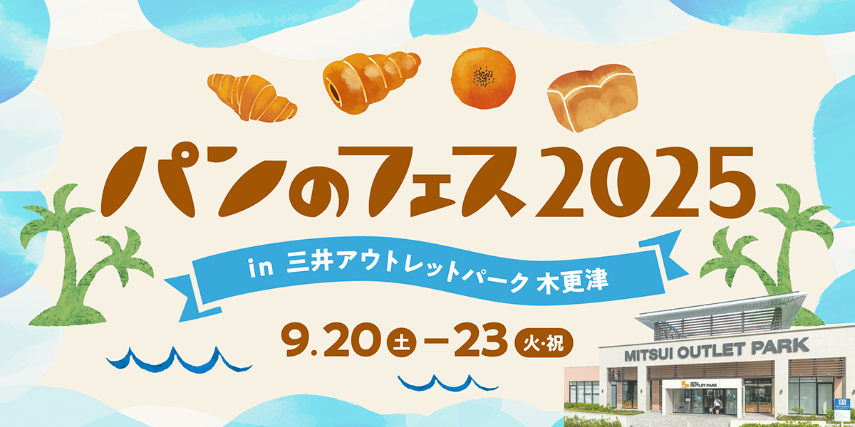 パンのフェス2025 in 三井アウトレットパーク 木更津
