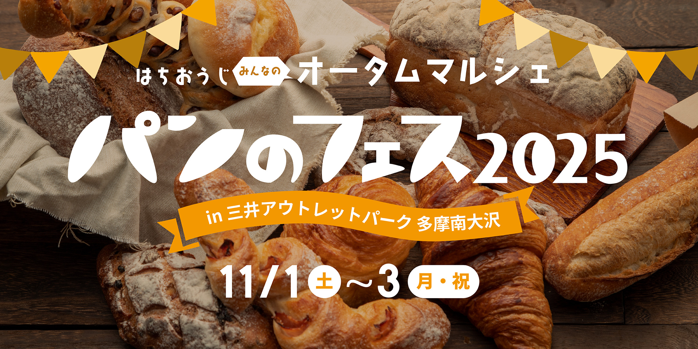 パンのフェス2025 in 三井アウトレットパーク 多摩南大沢