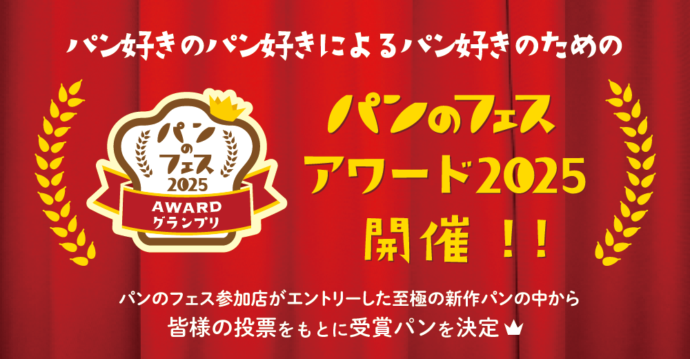 パンのフェス AWARD2025
