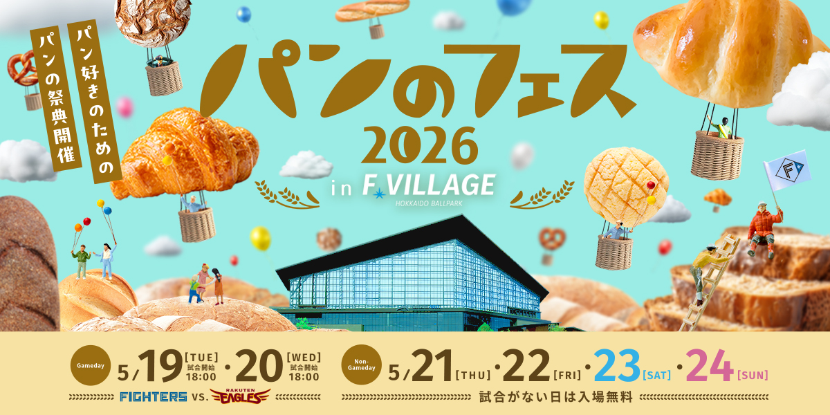 パンのフェス2026 in Fビレッジ