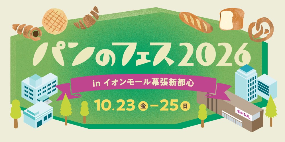 パンのフェス2026 in イオンモール幕張新都心