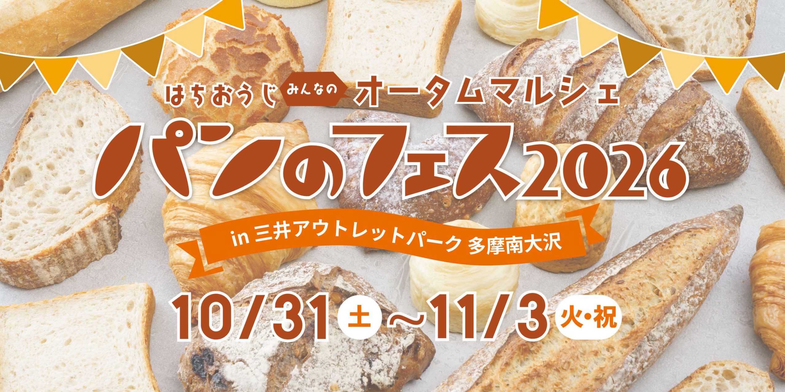 パンのフェス2026 in 三井アウトレットパーク 多摩南大沢