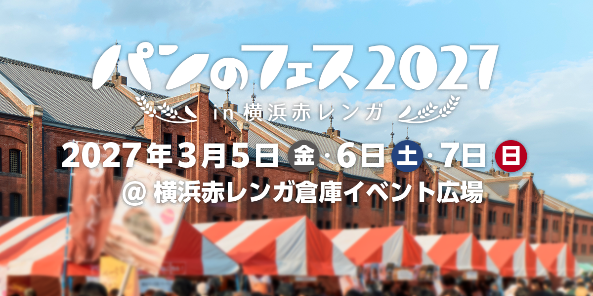 パンのフェス2027 in 横浜赤レンガ