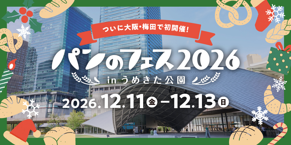 パンのフェス2026 in うめきた公園